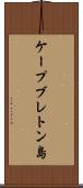 ケープブレトン島 Scroll