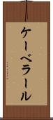 ケーベラール Scroll