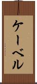 ケーベル Scroll