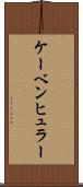 ケーベンヒュラー Scroll