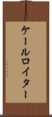 ケールロイター Scroll