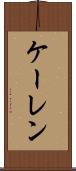 ケーレン Scroll