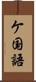ケ国語 Scroll