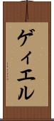 ゲィエル Scroll