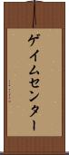 ゲイムセンター Scroll
