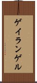 ゲイランゲル Scroll