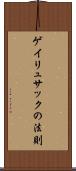 ゲイリュサックの法則 Scroll