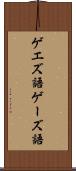 ゲエズ語 Scroll
