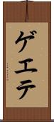 ゲエテ Scroll