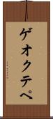 ゲオクテペ Scroll