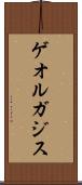 ゲオルガジス Scroll