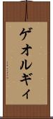 ゲオルギィ Scroll