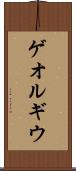 ゲオルギウ Scroll