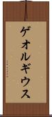 ゲオルギウス Scroll