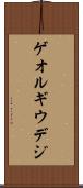 ゲオルギウデジ Scroll