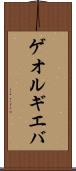 ゲオルギエバ Scroll