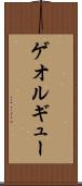 ゲオルギュー Scroll