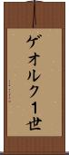 ゲオルク１世 Scroll