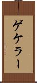 ゲケラー Scroll