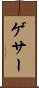 ゲサー Scroll