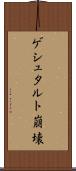 ゲシュタルト崩壊 Scroll