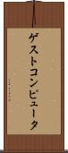 ゲスト・コンピュータ Scroll