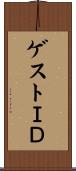 ゲストＩＤ Scroll