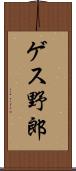 ゲス野郎 Scroll