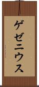 ゲゼニウス Scroll