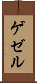 ゲゼル Scroll