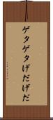 ゲタゲタ Scroll