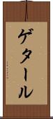 ゲタール Scroll