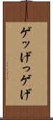 ゲッ Scroll