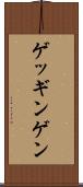 ゲッギンゲン Scroll