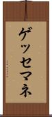 ゲッセマネ Scroll