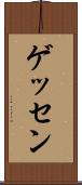 ゲッセン Scroll
