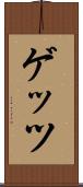 ゲッツ Scroll