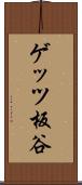 ゲッツ板谷 Scroll