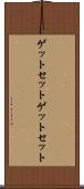 ゲットセット Scroll
