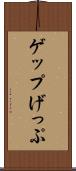 ゲップ Scroll