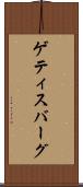 ゲティスバーグ Scroll