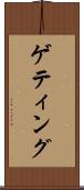 ゲティング Scroll