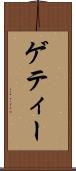 ゲティー Scroll