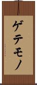 ゲテモノ Scroll