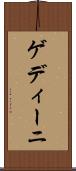ゲディーニ Scroll