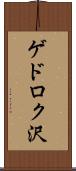 ゲドロク沢 Scroll