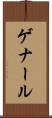 ゲナール Scroll