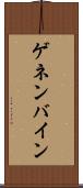 ゲネンバイン Scroll