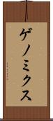 ゲノミクス Scroll