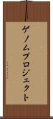 ゲノムプロジェクト Scroll